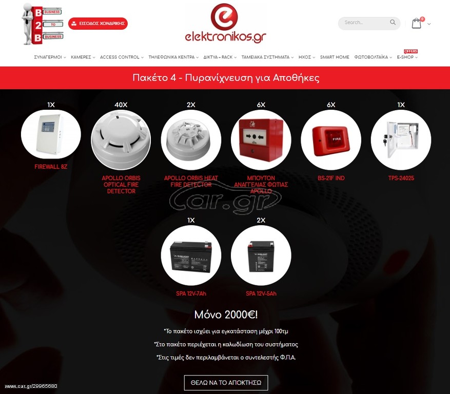 Πυρανίχνευση για Αποθήκες *elektronikos_gr*