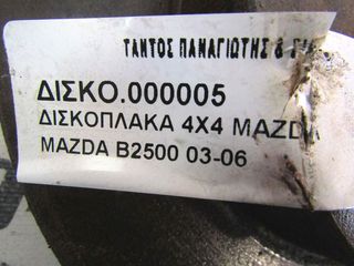 ΔΙΣΚΟΠΛΑΚΑ 4X4 MAZDA B2500 03-06-thumb-4