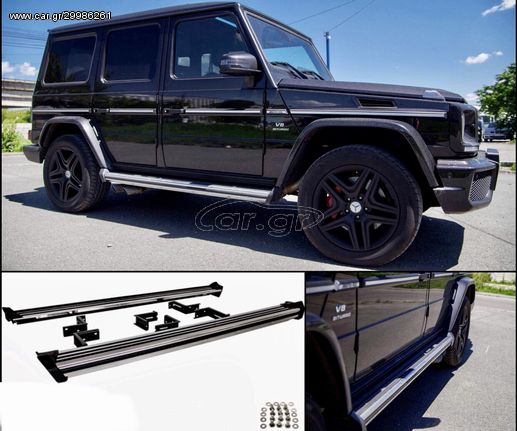 ΣΚΑΛΟΠΑΤΙΑ MERCEDES G-Class W463 (1989-2018) Running Boards Side Steps 