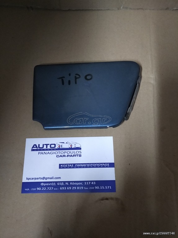 FIAT TIPO ΠΟΡΤΑΚΙ ΡΕΖΕΡΒΟΥΑΡ