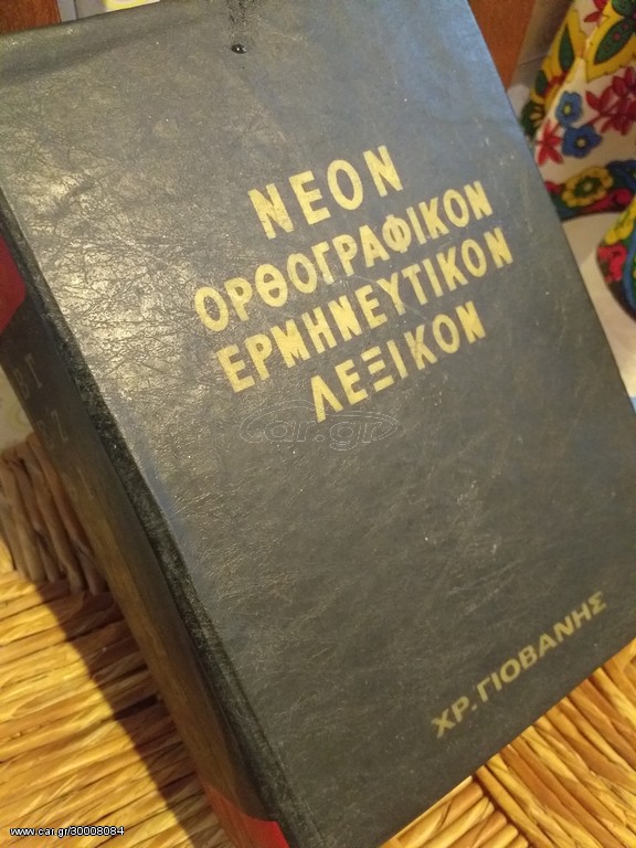 Λεξικο Δημητρακου Επιτομον