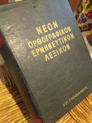 Λεξικο Δημητρακου Επιτομον
