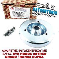 ΑΦΑΙΡΕΤΗΣ ΦΥΓΟΚΕΝΤΡΙΚΟΥ ΜΕ ΒΑΡΟΣ SYS HONDA ASTREA GRAND / HONDA SUPRA