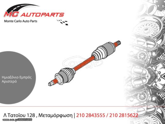 Ημιαξόνιο  Εμπρός Αριστερό  AUDI Q7 (2006-2009)