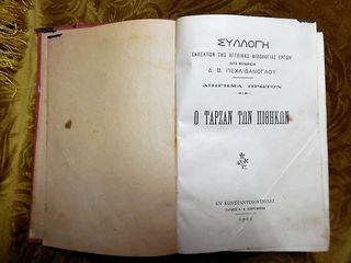 Σπάνιο βιβλίο δύο διηγήματα "Ο Ταρζάν των πιθήκων & Η επιστροφή του Ταρζάν". 'Εκδοση 1922