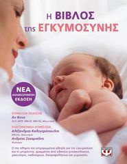 Βιβλίο "Η βίβλος της εγκυμοσύνης" εκδόσεις Ψυχογιός καινούριο