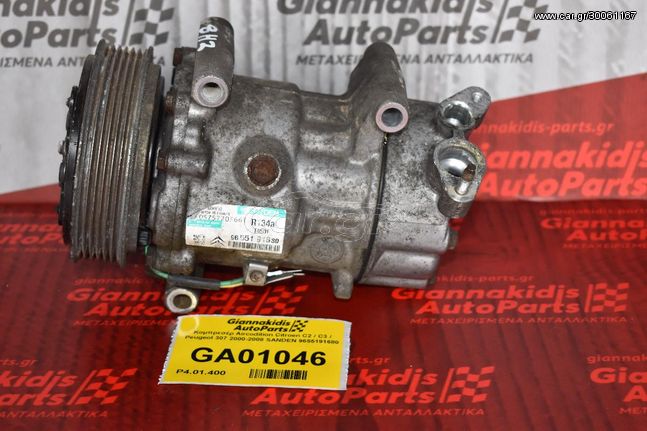 Κομπρεσέρ Aircondition Citroen C2 / C3 / Peugeot 307 2000-2008 SANDEN 9655191680