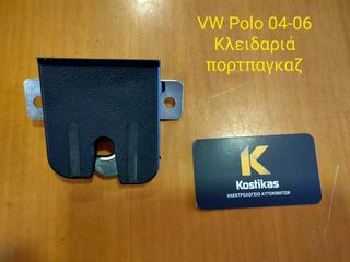 Κλειδαριά πορτπαγκαζ από VW POLO 02-05