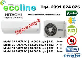 ΚΛΙΜΑΤΙΣΤΙΚΟ HITACHI PERFORMANCE 18000 btu (RAK-50RPE/ RAC-50WPE)