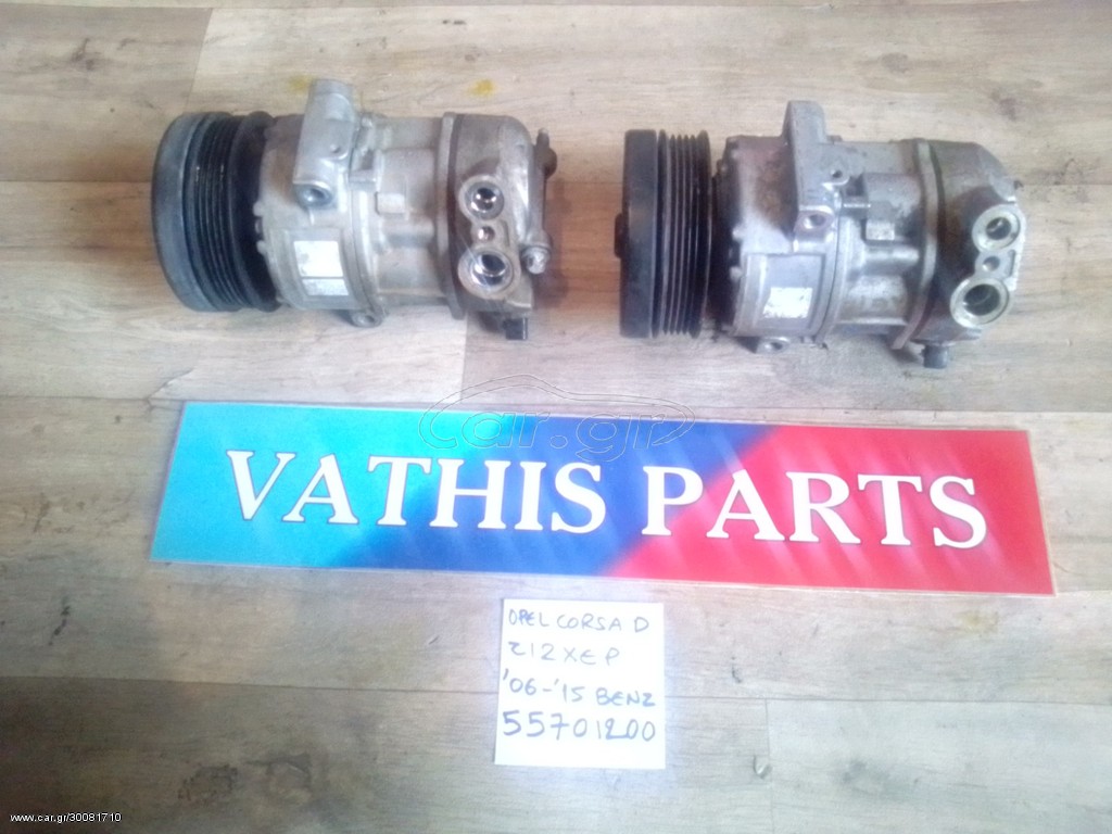 ΑΝΤΑΛΛΑΚΤΙΚΑ OPEL CORSA D '06-'15 ΚΟΜΠΡΕΣΕΡ 55701200 AIRCONDITION ΜΕΤΑΧΕΙΡΙΣΜΕΝΑ