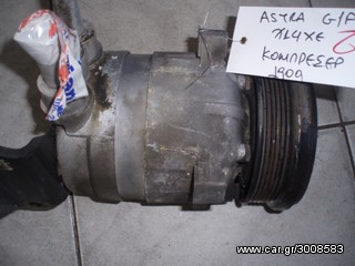 ΚΟΜΠΡΕΣΕΡ A/C OPEL ASTRA G/F X14XE 1.4 16V (1909)