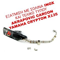 ΕΞΑΤΜΙΣΗ ΜΕ ΣΟΛΙΝΑ INOX ΚΑΙ ΤΕΛΙΚΟ ΤΥΠΟΥ AKRAPOVIC CARCON YAMAHA CRYPTON X135