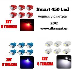 LED ΛΑΜΠΑΚΙΑ ΓΙΑ ΚΑΤΡΑΝ SMART 450 SET 6 ΤΕΜΑΧΙΑ 