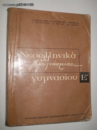 Νεοελληνικά αναγνώσματα Ε΄ Γυμνασίου