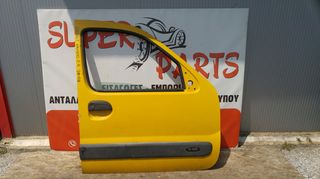 Πορτα μπροστα δεξια Renault Kangoo 1998-2008 SUPER PARTS