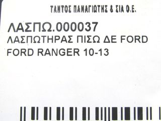 ΛΑΣΠΩΤΗΡΑΣ ΠΙΣΩ ΔΕ FORD RANGER-thumb-2