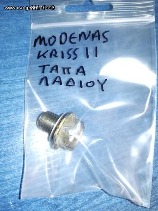 MODENAS KRISS ll Τάπα Λαδιού Κάτω Γνήσια