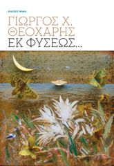 ΕΚ ΦΥΣΕΩΣ…