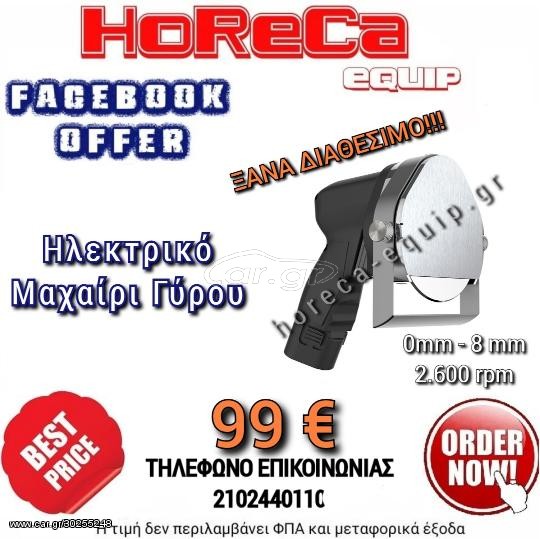 Μαχαίρι γύρου ηλεκτρικό 