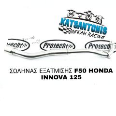 ΣΩΛΗΝΑΣ ΕΞΑΤΜΙΣΗΣ F50 HONDA INNOVA 125 PROTECHT 