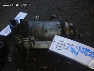 ΚΟΜΠΡΕΣΕΡ COMPRESSOR A/C AUDI A4 / VW PASSAT, MOD 1995-2001