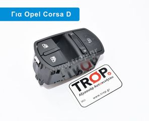 Διακόπτης Παραθύρων Καθρεφτών Opel Corsa D (Μοντ: 2006-2014)