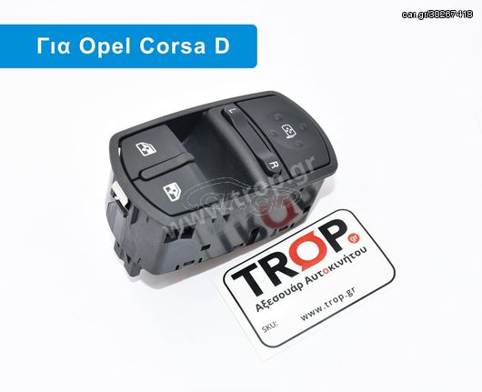 Διακόπτης Παραθύρων Καθρεφτών Opel Corsa D (Μοντ: 2006-2014)