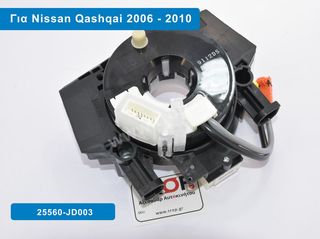 Σερμπαντίνα (Σπιράλ) Αερόσακου για Nissan Qashqai J10 Μοντ: 2006+, 25560-JD003