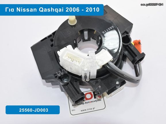 Σερμπαντίνα (Σπιράλ) Αερόσακου για Nissan Qashqai J10 Μοντ: 2006+, 25560-JD003