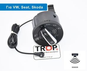 Διακόπτης Φώτων με Αισθητήρα για VW Golf 5, 6, Passat B6 B7, Tiguan κα.