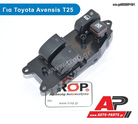 Διακόπτης Παραθύρων Διπλός για Toyota Avensis (T25) Μοντ: 2003 - 2008
