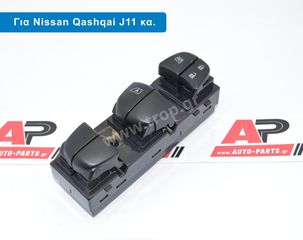 Διακόπτης Ηλεκτρικών Παραθύρων Nissan Qashqai J11, X-Trail T32, Juke F15, Pathfinder R52 (19pin)