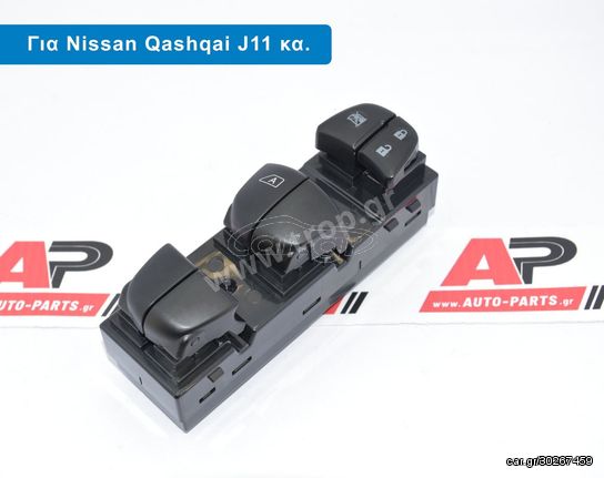 Διακόπτης Ηλεκτρικών Παραθύρων Nissan Qashqai J11, X-Trail T32, Juke F15, Pathfinder R52 (19pin)