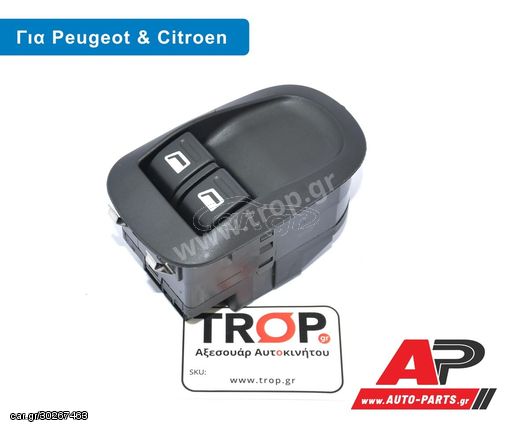 Διακόπτης ηλ. Παραθύρων για Peugeot 206, 306, Partner, Expert και Citroen Berlingo