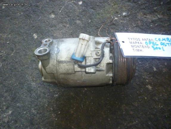 ΚΟΜΠΡΕΣΕΡ COMPRESSOR A/C OPEL ASTRA G, MOD 1998-2004