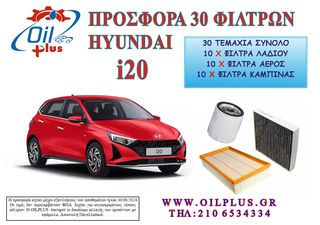 ΣΕΤ 30 ΤΕΜΑΧΙΩΝ ΦΙΛΤΡΩΝ HYUNDAI i20 - ΛΑΔΙΟΥ ΑΕΡΑ ΚΑΜΠΙΝΑΣ