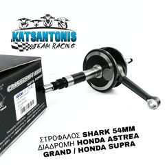 ΣΤΡΟΦΑΛΟΣ SHARK 54MM ΔΙΑΔΡΟΜΗ HONDA ASTREA GRAND / HONDA SUPRA
