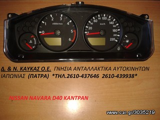 NISSAN NAVARA D40 171-200ps ΚΑΝΤΡΑΝ 