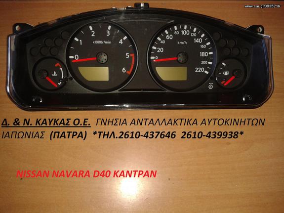 NISSAN NAVARA D40 171-200ps ΚΑΝΤΡΑΝ 