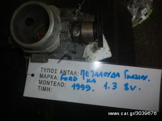 ΠΕΤΑΛΟΥΔΑ ΓΚΑΖΙΟΥ FORD KA 1.3 8V, MOD 1996-2009