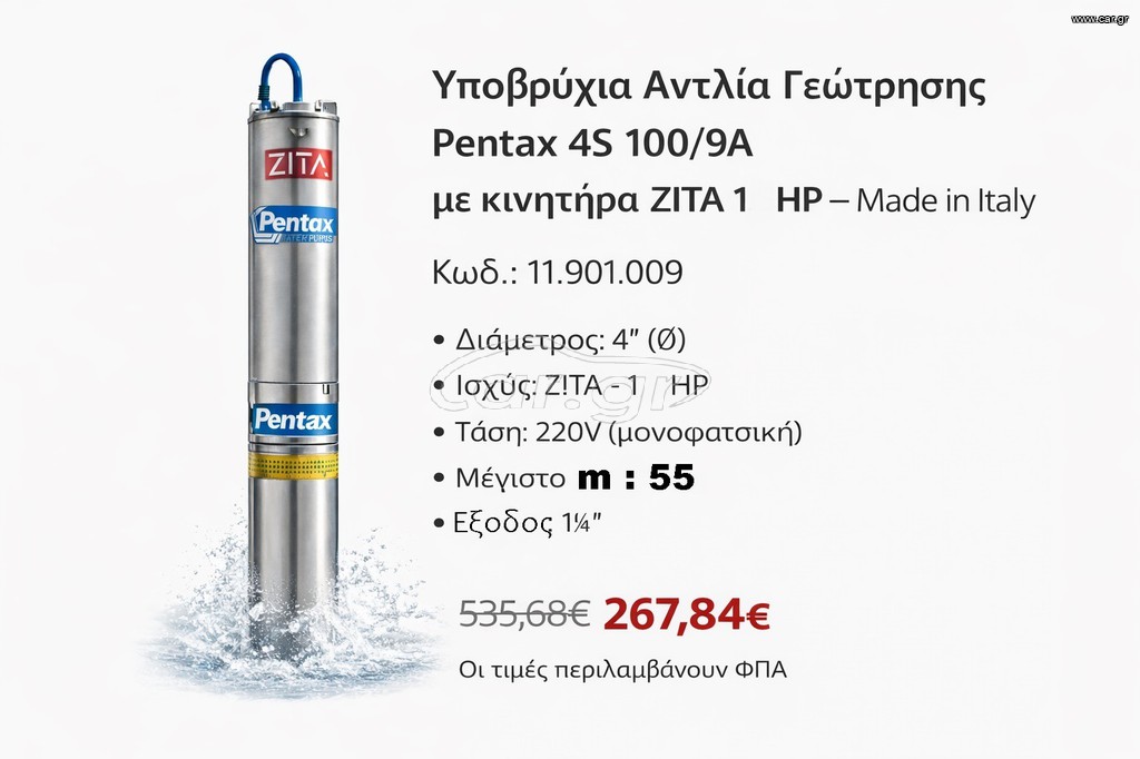 Υποβρύχια Αντλία Γεώτρησης Pentax 4S 100/9A με κινητήρα ZITA 1hp Made in Italy