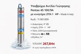 Υποβρύχια Αντλία Γεώτρησης Pentax 4S 100/9A με κινητήρα ZITA 1hp Made in Italy
