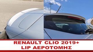 RENAULT CLIO V 2019+ ΠΡΟΣΘΕΤΗ ΑΕΡΟΤΟΜΗ ΟΡΟΦΗΣ