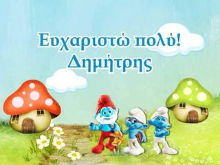 Ευχαριστήριο καρτελάκι Στρουμφάκια