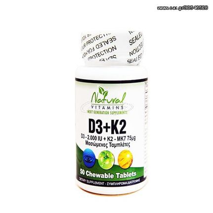 Natural Vitamins D3+K2 50 Chewable Tabs Βιταμίνη D3 και Βιταμίνη Κ2