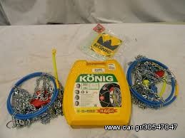 ΧΙΟΝΟΑΛΥΣΙΔΕΣ KONIG NO PROBLEM T2 10mm 175/80-14, 175/75-14, 195/70-13, 185/70-14, 175/70-15, 195/65-14, 185/65-15, 205/60-14, 195/60-15, 195/50-16, 205/45-16, 205/40-17