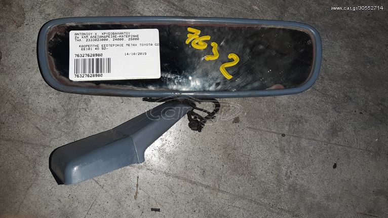 ΚΑΘΡΕΠΤΗΣ ΕΣΩΤΕΡΙΚΟΣ ΜΕΤΑΧΕΙΡΙΣΜΕΝΟΣ TOYOTA COROLLA EE101 4Θ 92-