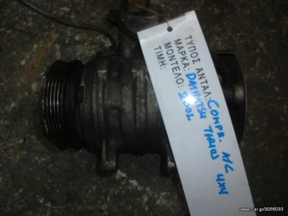 ΚΟΜΠΡΕΣΕΡ COMPRESSOR A/C DAIHATSU TERIOS 4X4, MOD 1997-2001