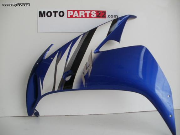 ΚΑΠΑΚΙ FAIRING ΑΡΙΣΤΕΡΟ ΜΠΛΕ YAMAHA YZF R1 