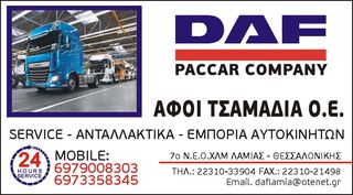 ΜΙΖΑ DAF CF-XF 106-thumb-3